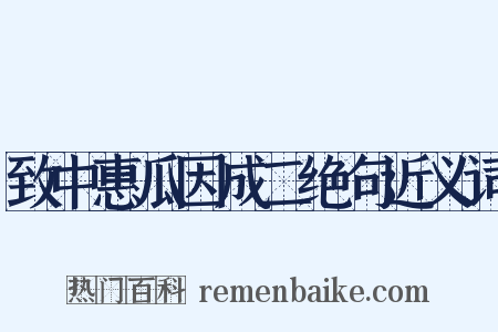 致中惠瓜因成二绝句近义词是什么意思的图片
